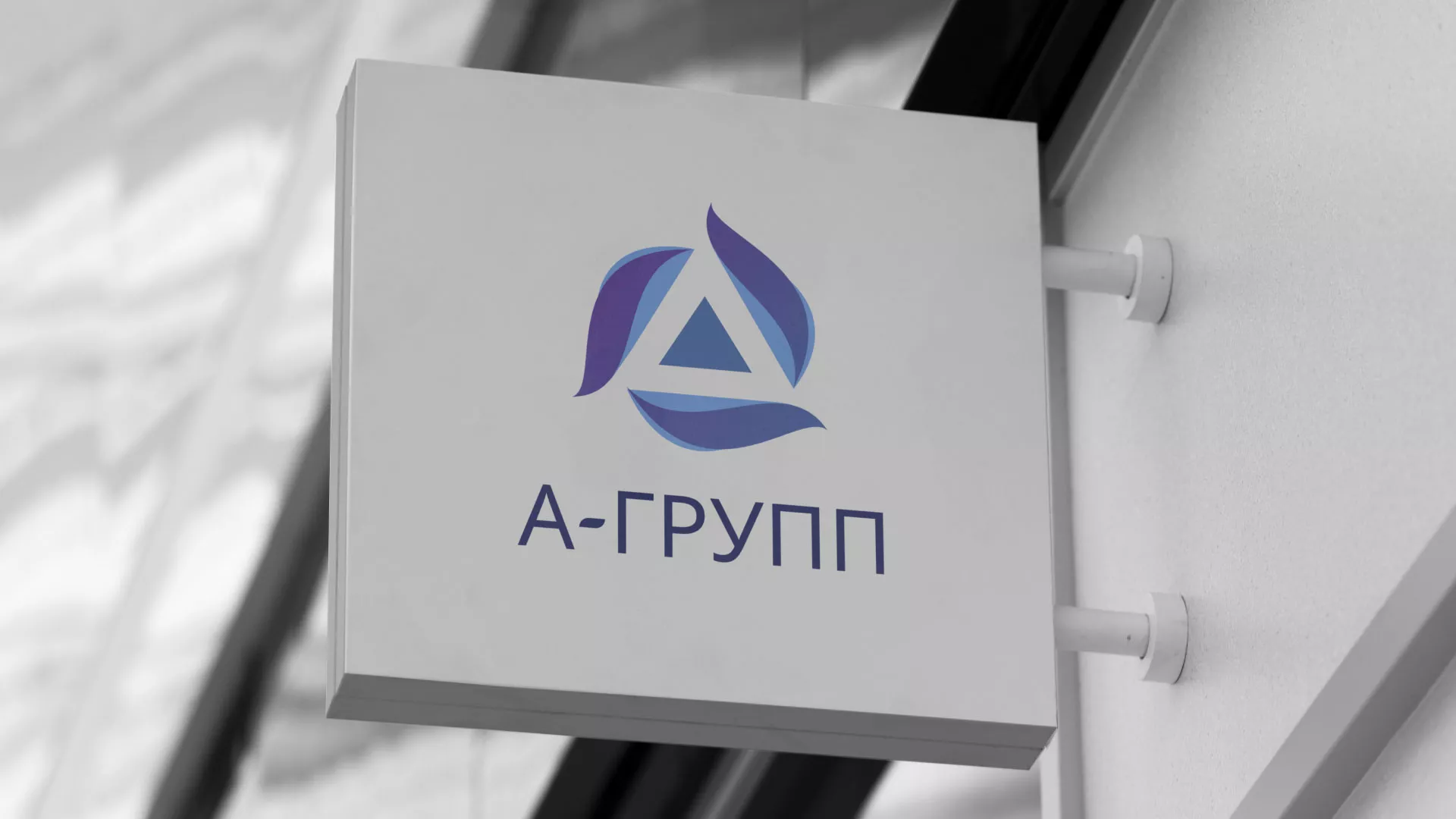 Создание логотипа компании «А-ГРУПП» в Карабаново